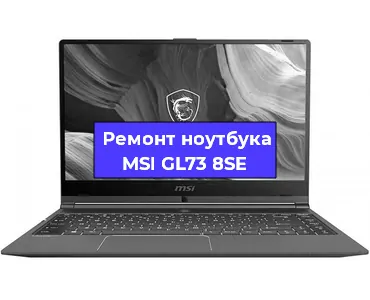 Апгрейд ноутбука MSI GL73 8SE в Белгороде
